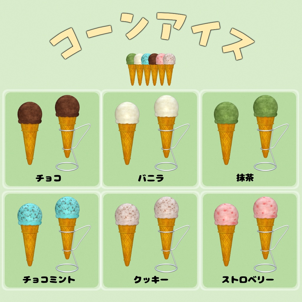 【コーンアイス】フリー