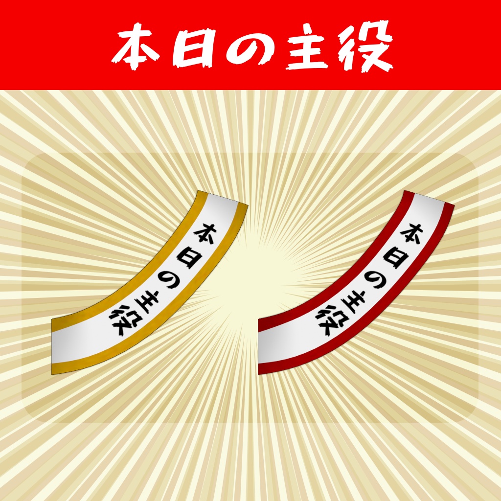 【本日の主役】フリー