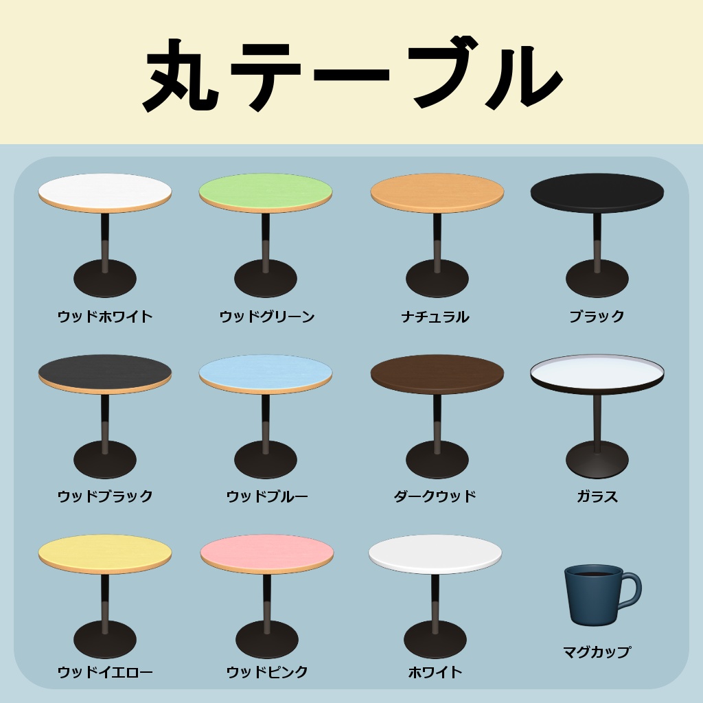 【丸テーブル】フリー