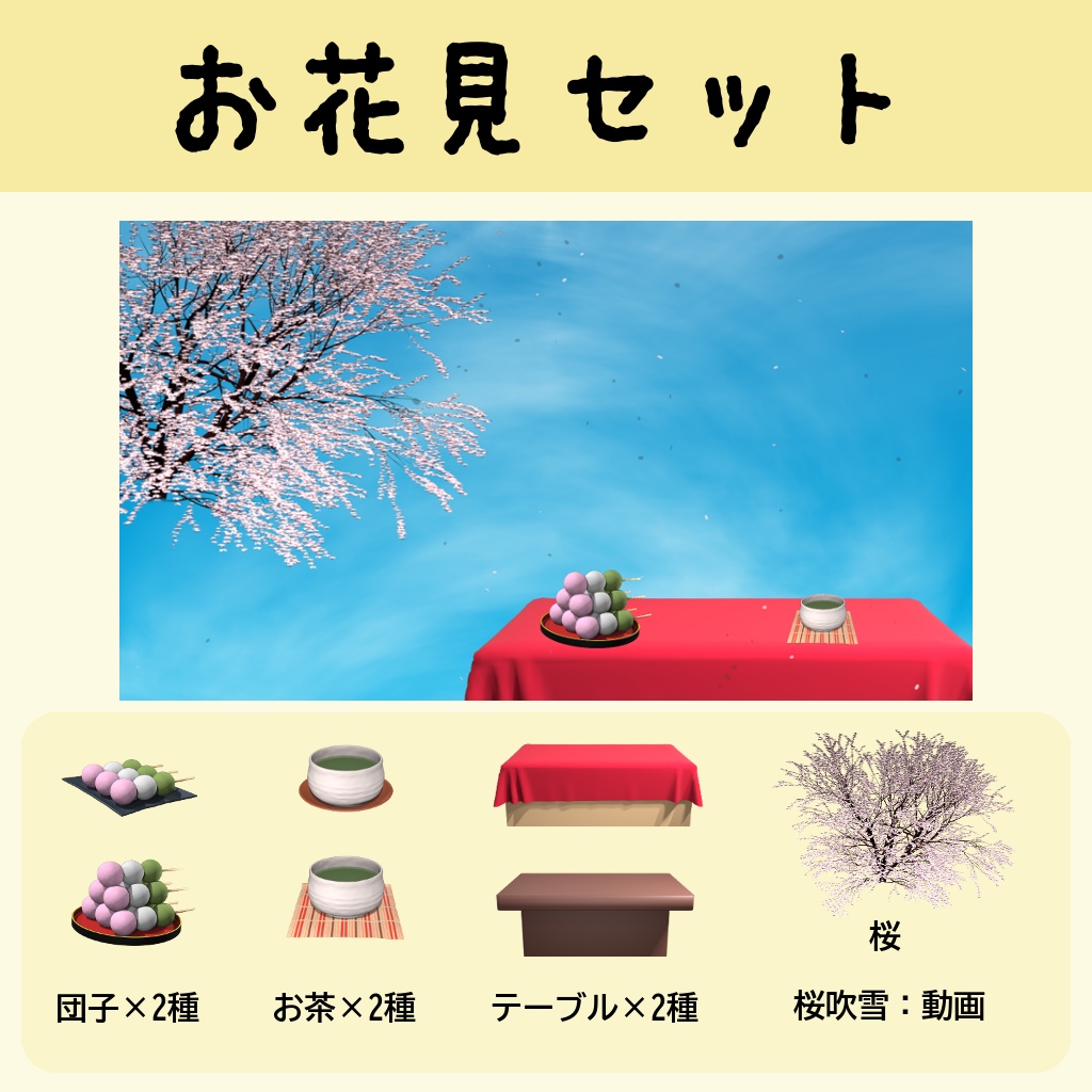 【お花見セット】
