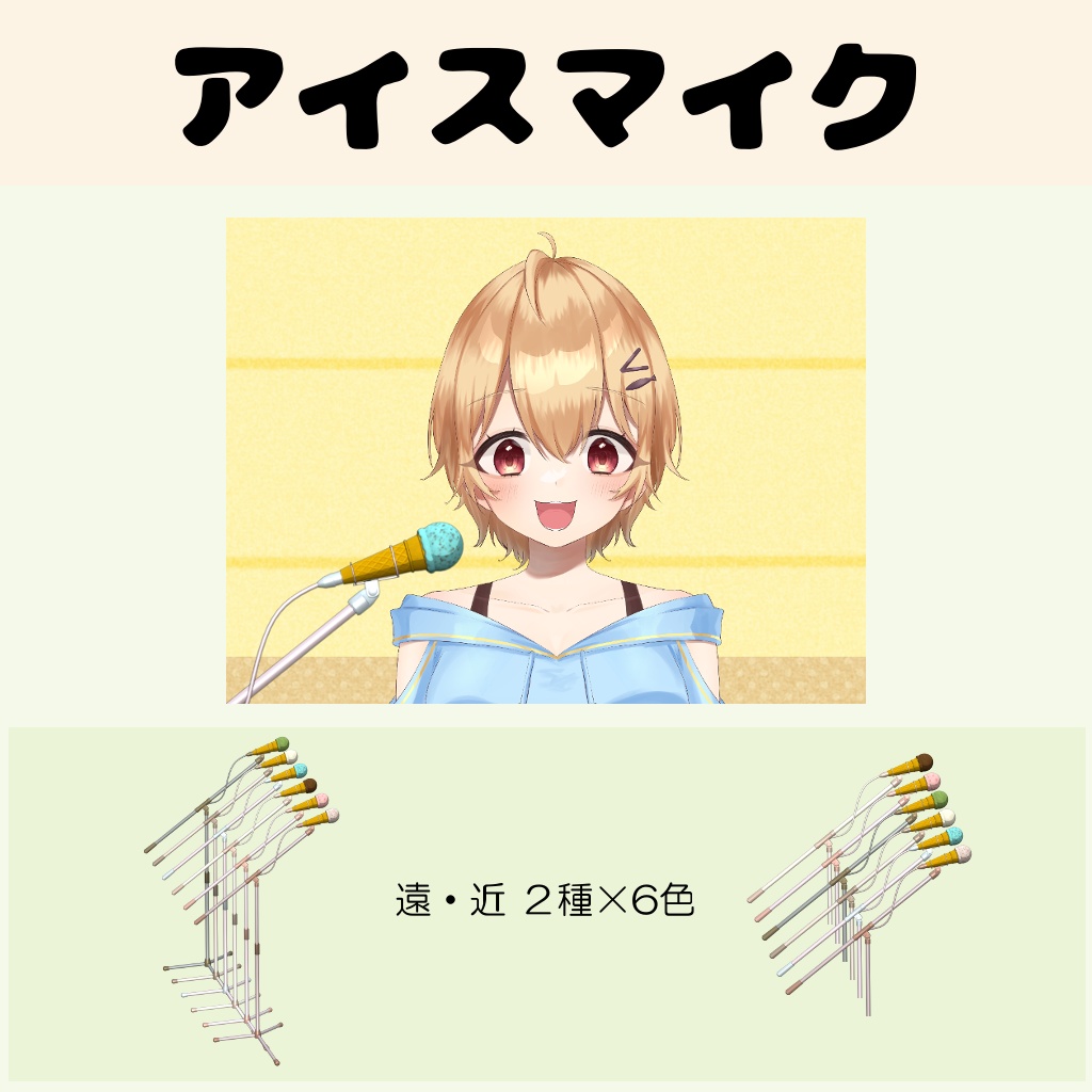 【アイスマイク】フリー