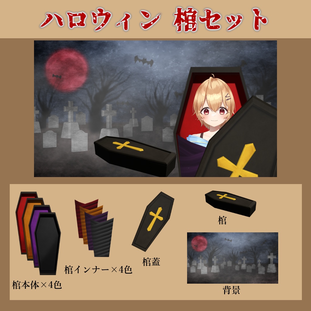 【ハロウィン 棺セット】フリー