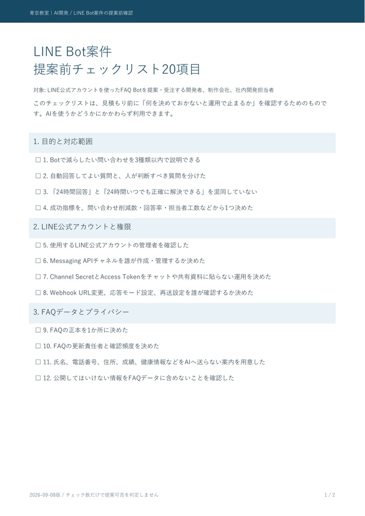 無料｜LINE Bot案件 提案前チェックリスト20項目