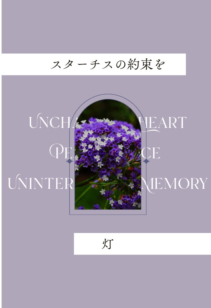 スターチスの約束を