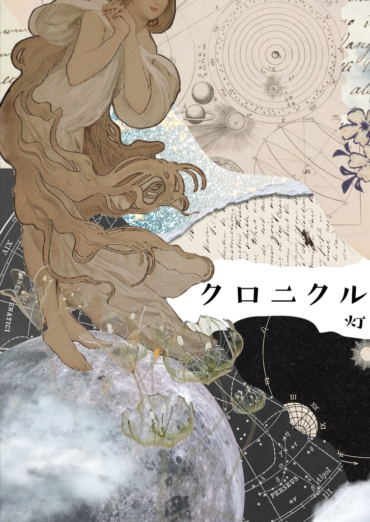 クロニクル