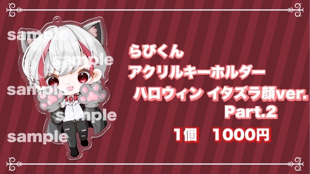 らぴくん アクリルキーホルダー ハロウィン イタズラ顔ver Part.2
