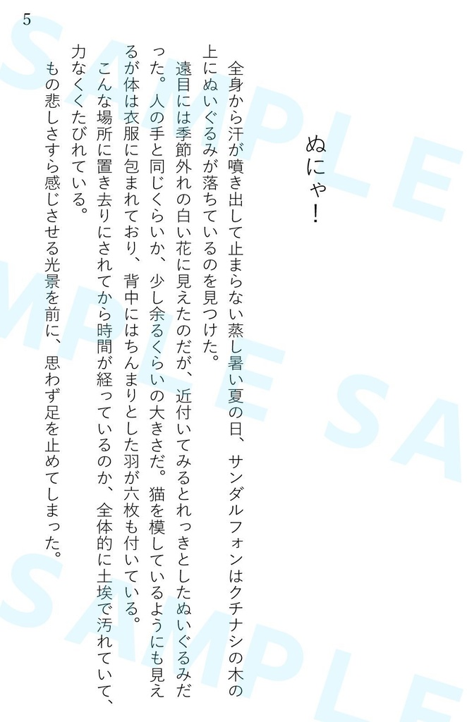 ぬにゃ!