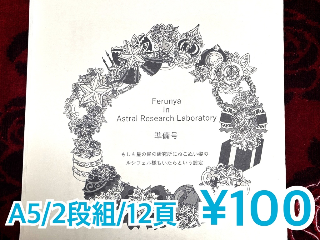 【準備号】Ferunya In Astral Research Laboratory