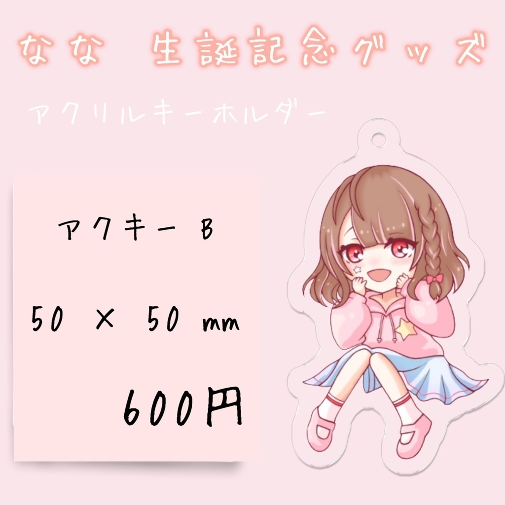 アクキー B  /  なな生誕記念グッズ