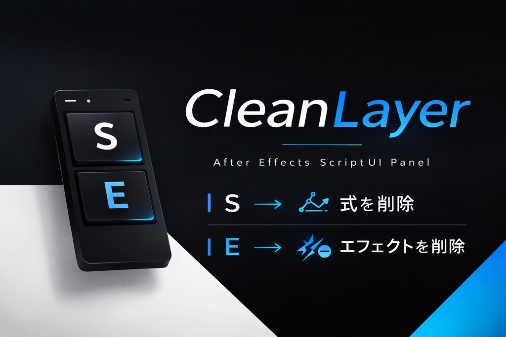 CleanLayer|After Effects クリーンアップスクリプト