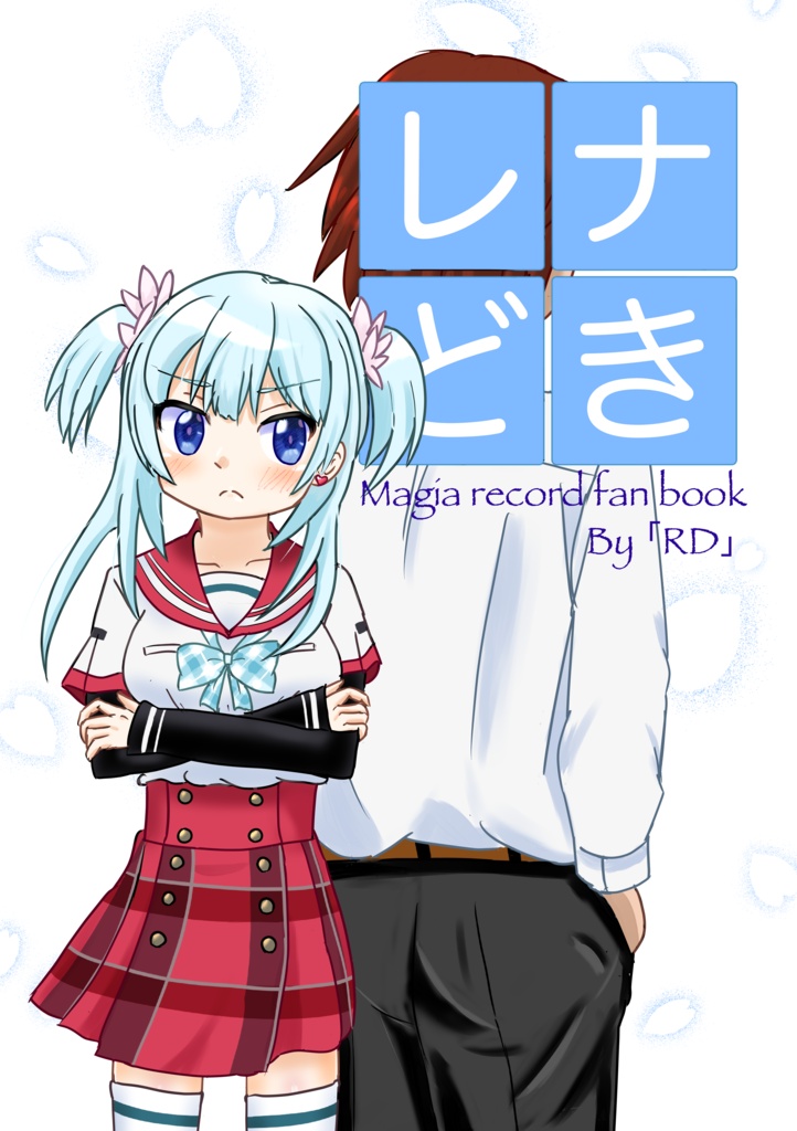 レナどき(プリレコ17頒布)