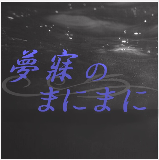 【CoC6th/7th】夢寐のまにまに