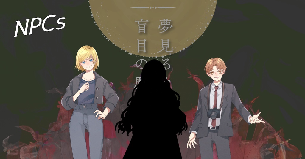 【CoCシナリオ】夢見るカンナギ、盲目の魔女【SPLL:E194277】