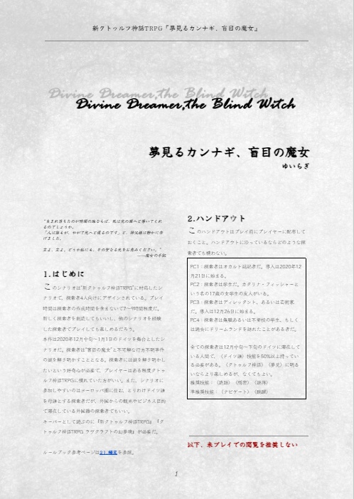 【CoCシナリオ】夢見るカンナギ、盲目の魔女【SPLL:E194277】