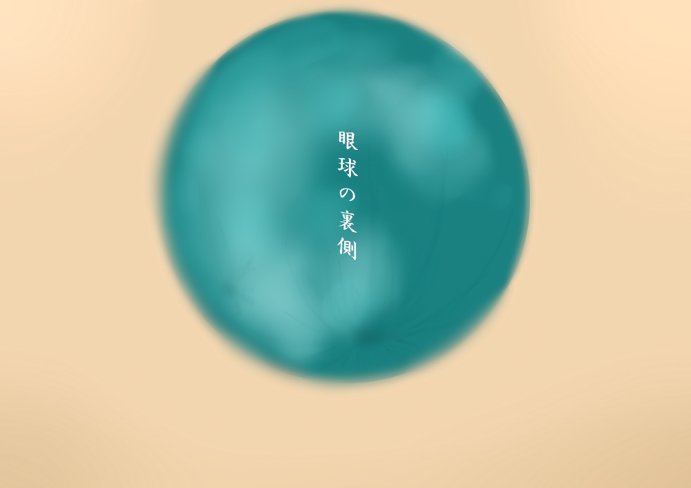 【オリジナル曲inst】眼球の裏側