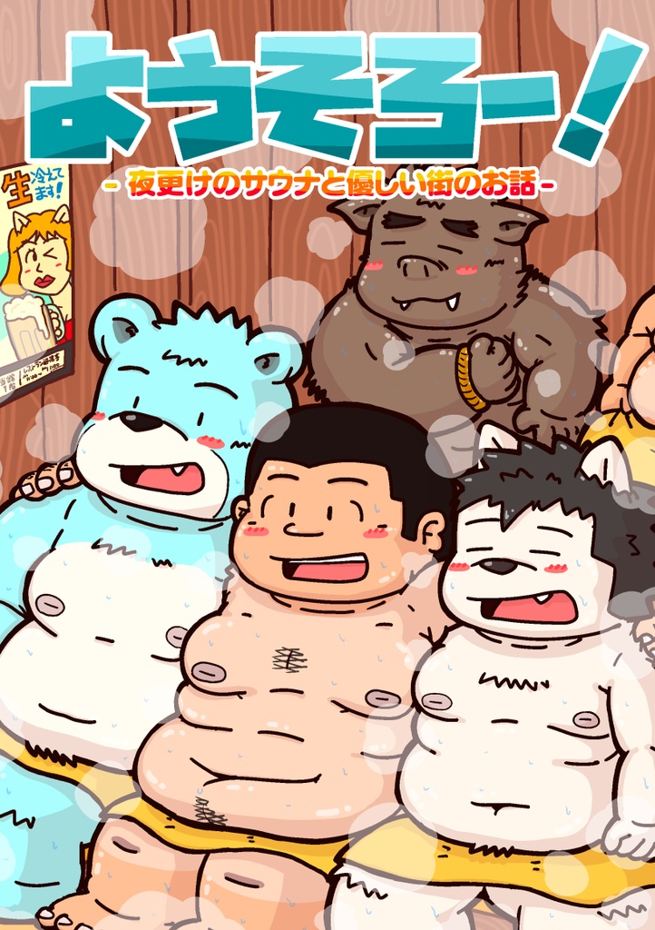 ようそろー！ -夜更けのサウナと優しい街のお話-