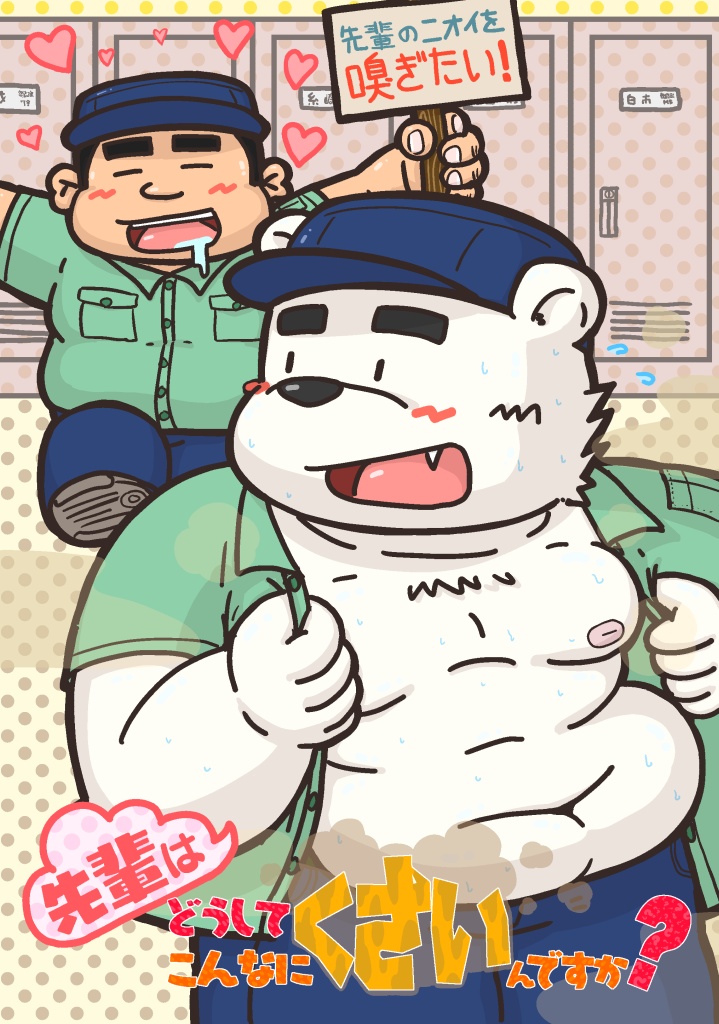 先輩はどうしてこんなにくさいんですか？ 8625B