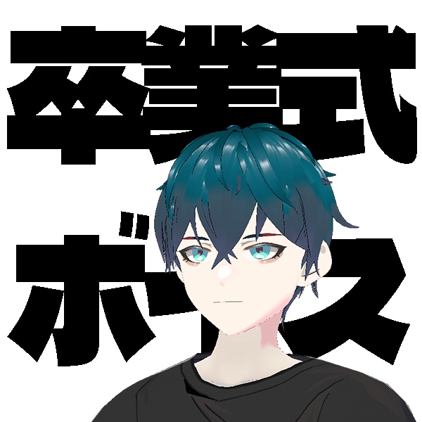 発条テクト シチュエーションボイス第2弾 【卒業】