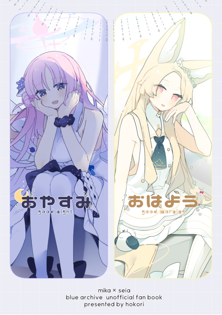【C106】おやすみ おはよう