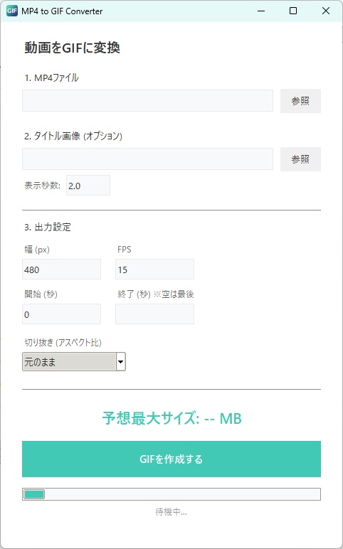動画(MP4)をGIFへ一発変換!SNSやブログに最適な「MP4 to GIF Converter」【Windows専用・買い切り】