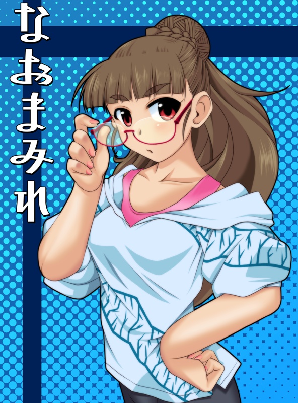 【デジタル版】なおまみれ