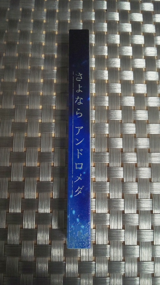 [アクリル棒キーホルダー]さよならアンドロメダ