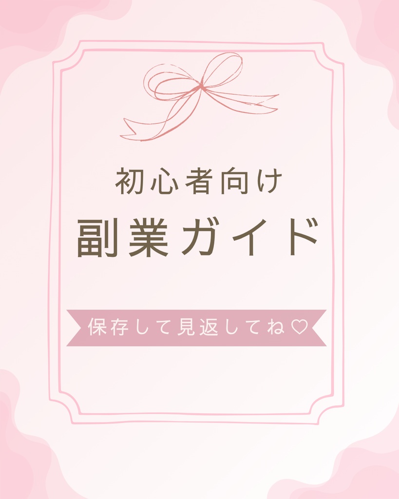 Canva編集OK♡統一感が作れる副業女子向けInstagramテンプレート10枚セット(ピンク)