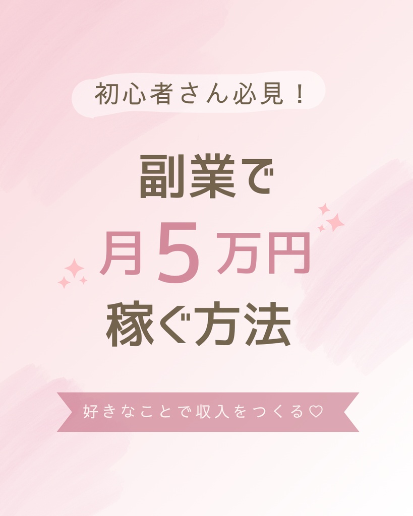 Canva編集OK♡統一感が作れる副業女子向けInstagramテンプレート10枚セット(ピンク)