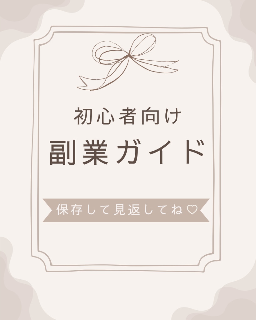 Canva編集OK♡統一感が作れる副業女子向けInstagramテンプレート10枚セット(ブラウン)