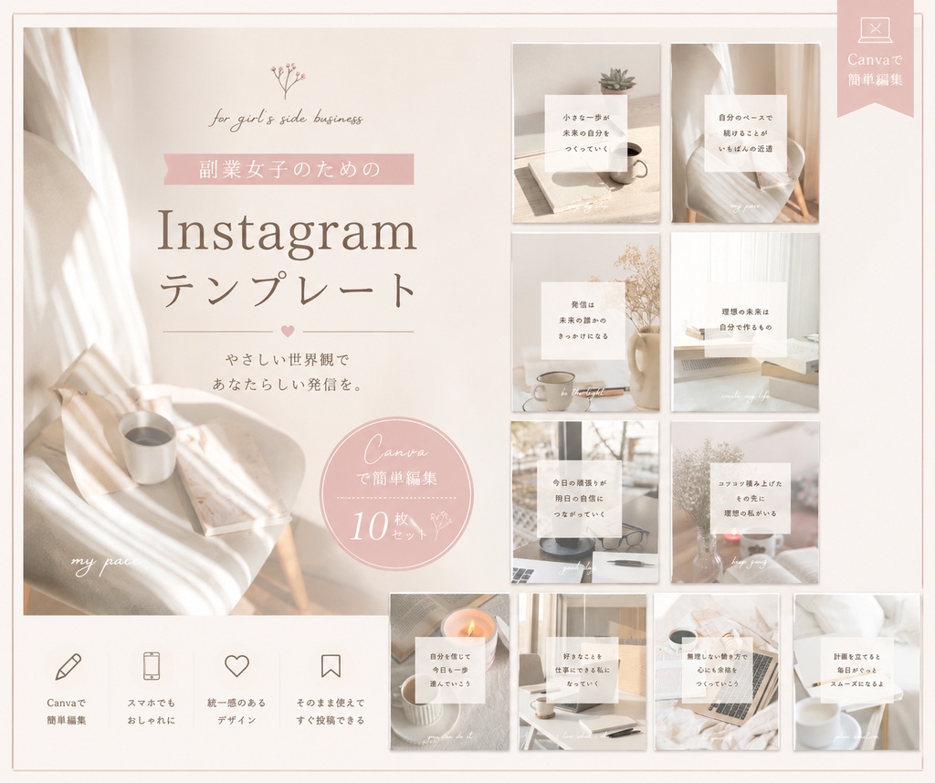 やさしい世界観で魅せる♡副業女子向けInstagramテンプレート10枚セット〈No1〉