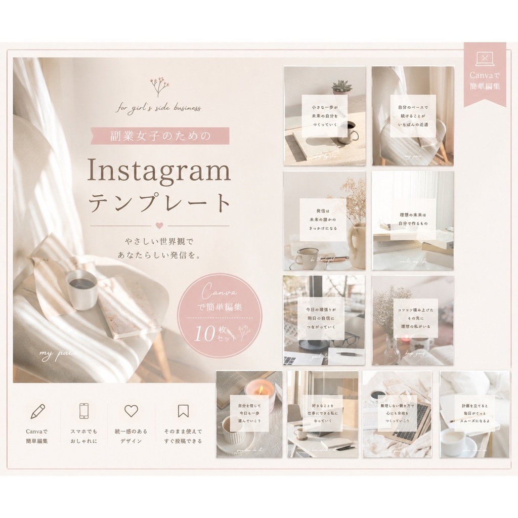 やさしい世界観で魅せる♡副業女子向けInstagramテンプレート10枚セット〈No1〉