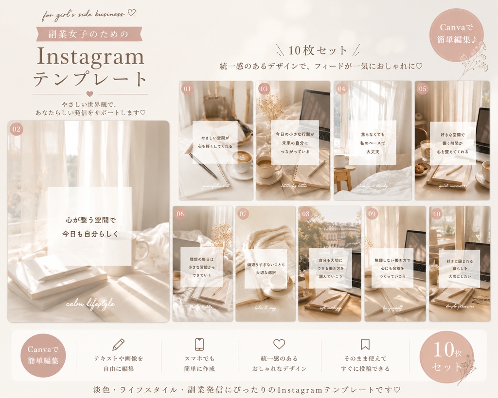 やさしい世界観で魅せる♡副業女子向けInstagramテンプレート10枚セット 〈No2〉