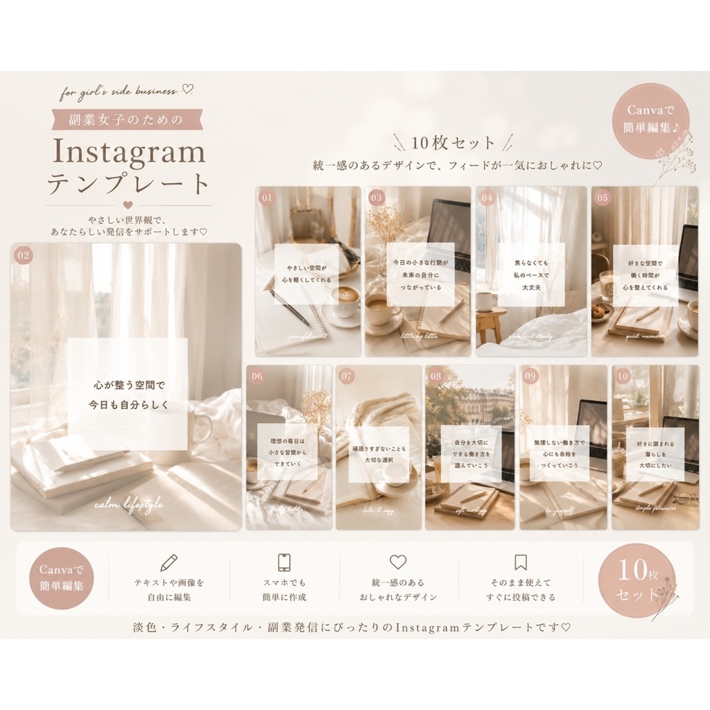 やさしい世界観で魅せる♡副業女子向けInstagramテンプレート10枚セット
〈No2〉