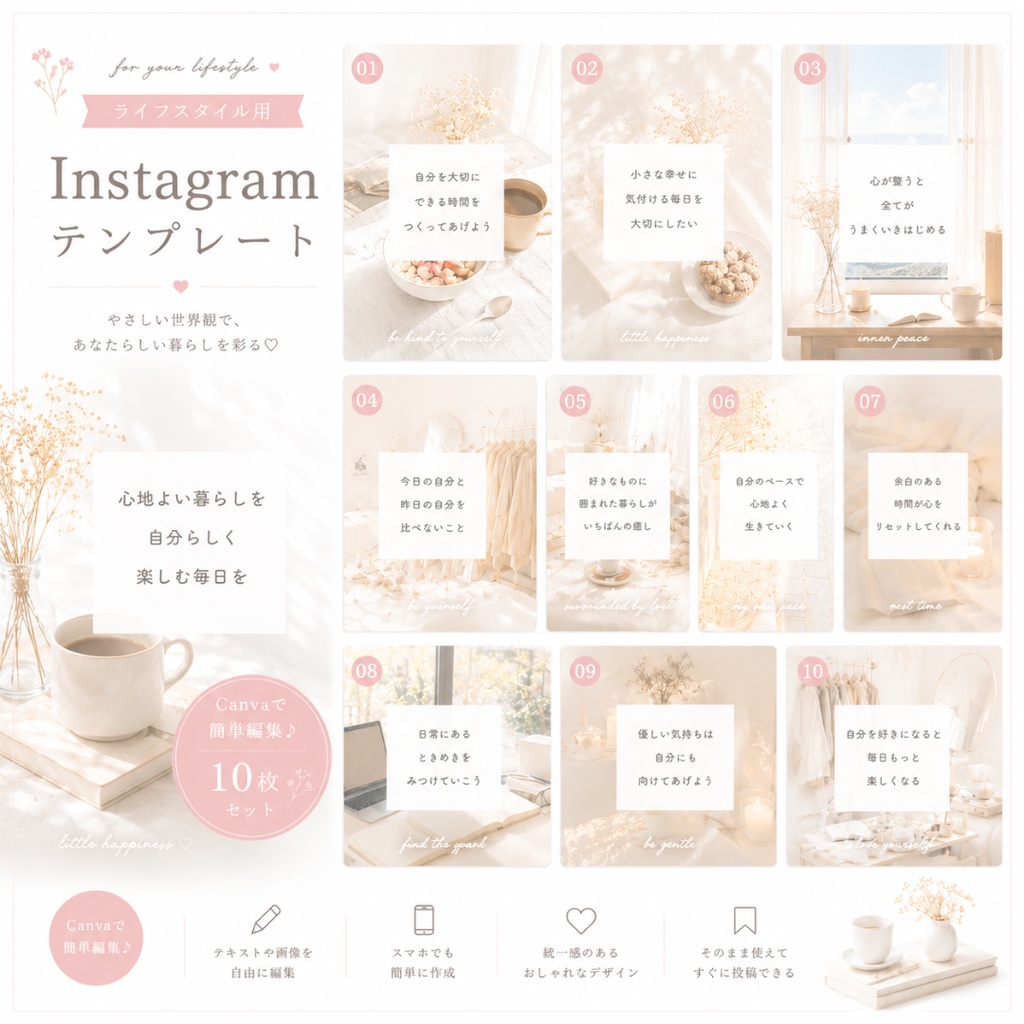 心が整う暮らし発信♡Canva編集可能Instagramテンプレート10枚〈No1〉