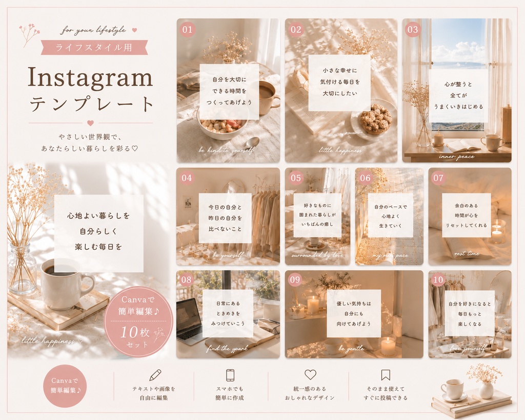 心が整う暮らし発信♡Canva編集可能Instagramテンプレート１０枚〈No１〉