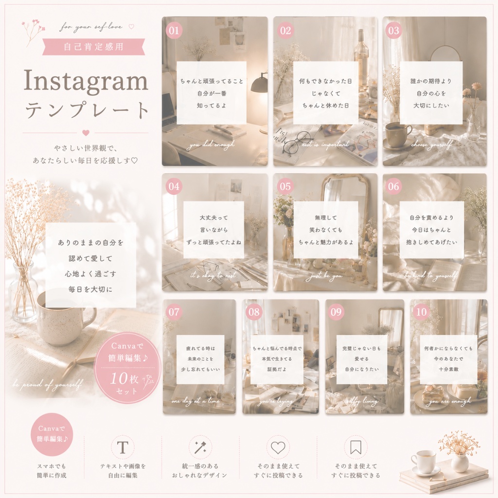 頑張る女性のための♡自己肯定感Instagram投稿テンプレート/Canva編集可１０枚〈No１〉