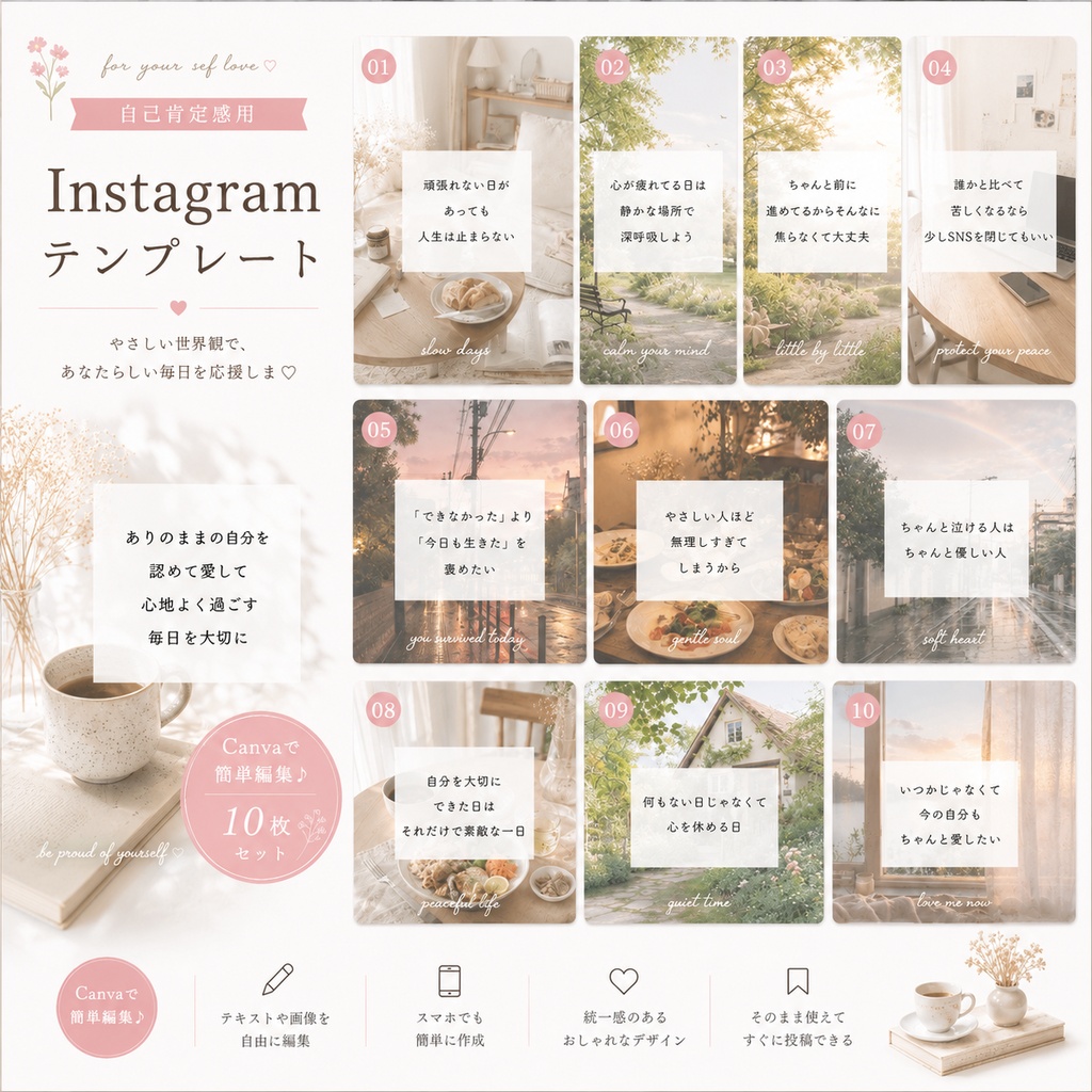 頑張る女性のための自己肯定感Instagram投稿テンプレート/Canva編集可10枚〈No2〉