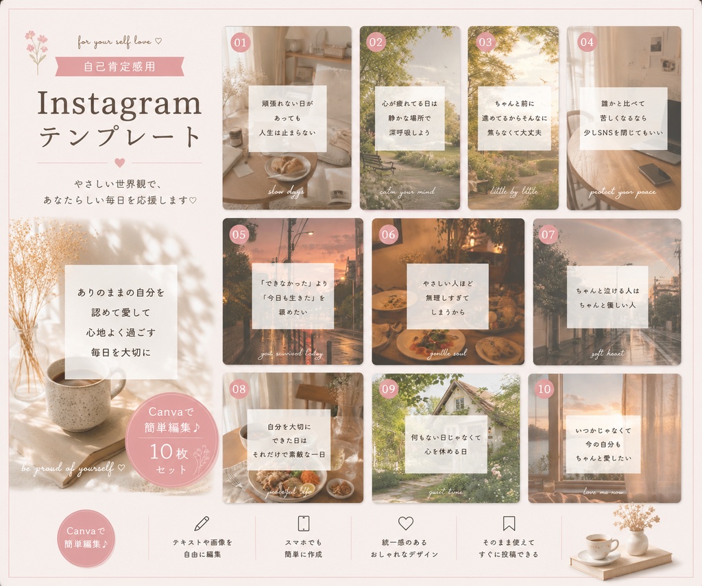頑張る女性のための自己肯定感Instagram投稿テンプレート/Canva編集可１０枚〈No２〉