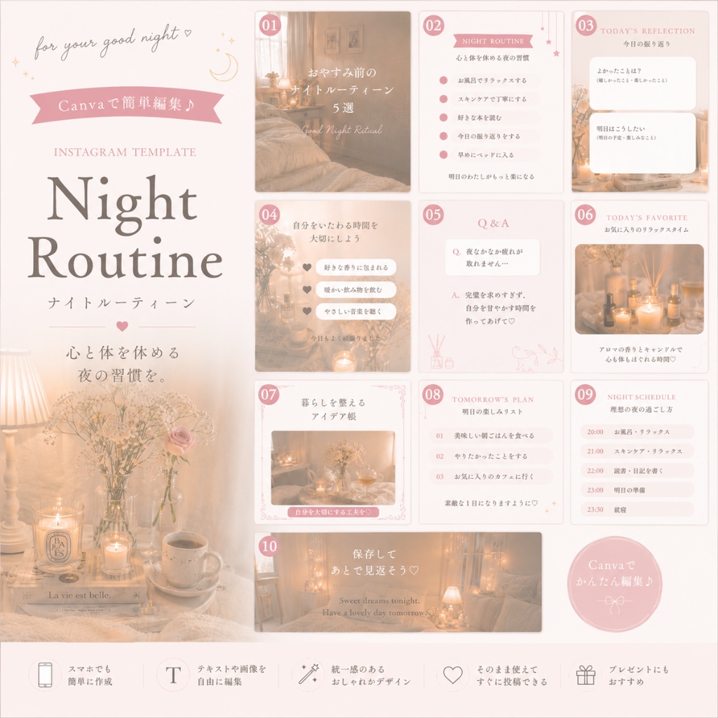 夜活♡ナイトルーティーン Instagram投稿テンプレート10枚/Canva編集可