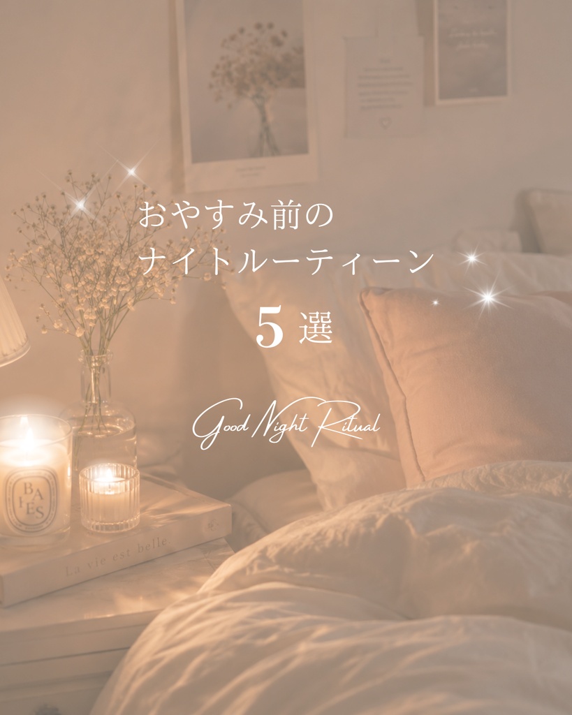 夜活♡ナイトルーティーン Instagram投稿テンプレート10枚/Canva編集可