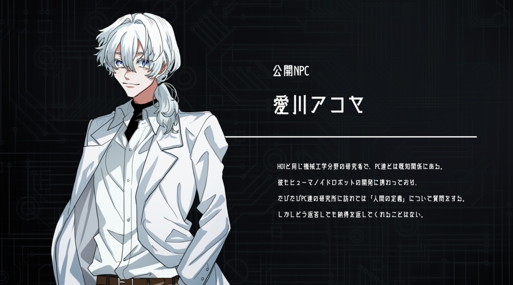 【CoC非公式シナリオ】アイ