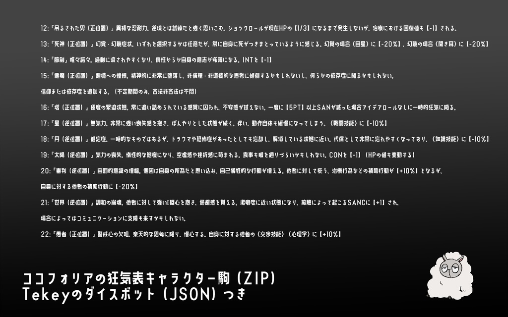 【COC非公式狂気表】アルカナ狂気表