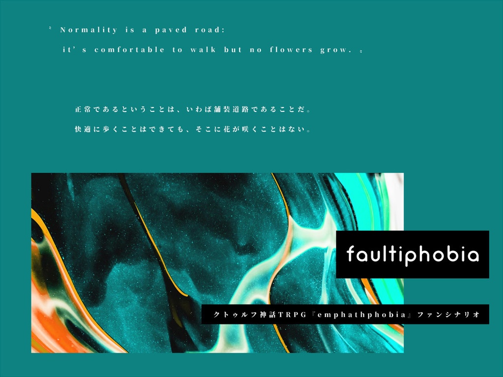 【CoC非公式シナリオ】faultiphobia（ファーティフォビア）