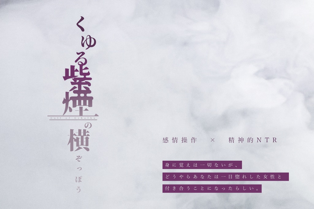 【CoC非公式シナリオ】くゆる紫煙の横ぞっぽう