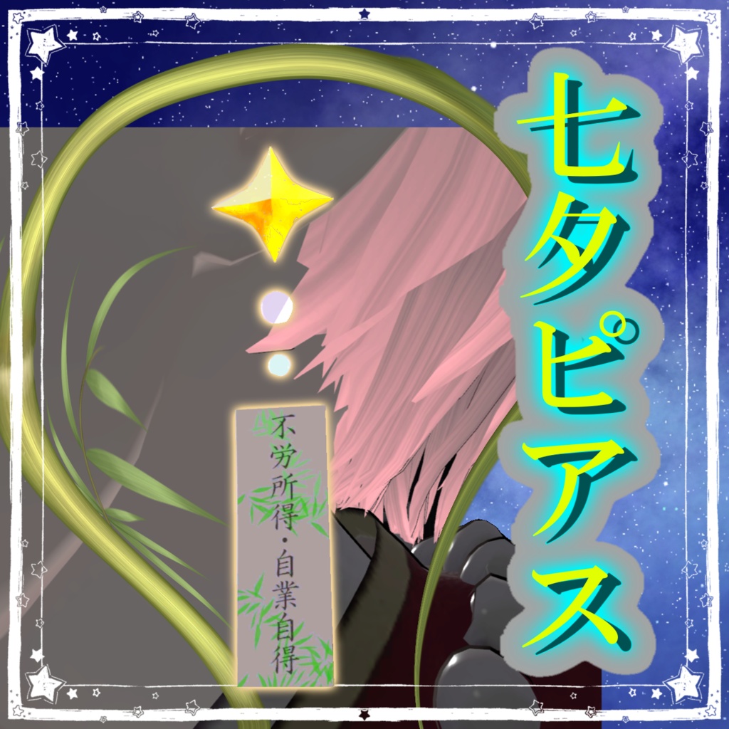 【アバターアクセサリー】☆七夕ピアス☆【無料】