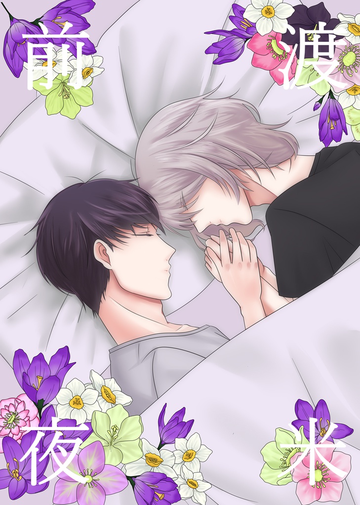 渡米前夜[柊×鳳]