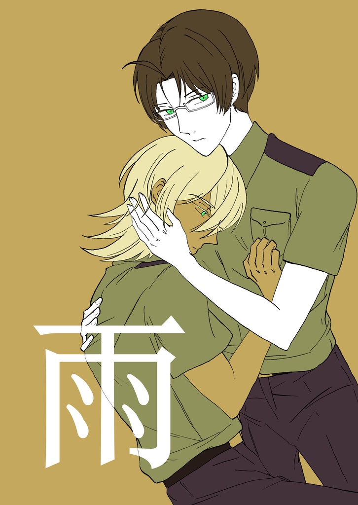 雨［真武×玲央］
