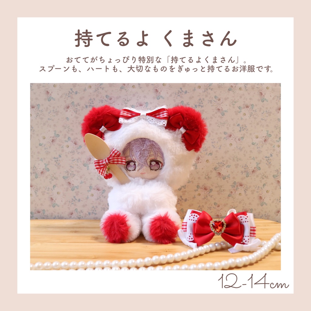 【12-14cm】持てるよくまさん おすわりぬい服