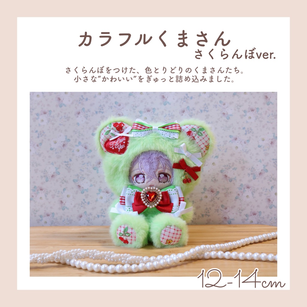 【12-14cm】カラフルくまさん さくらんぼver. おすわりぬい服