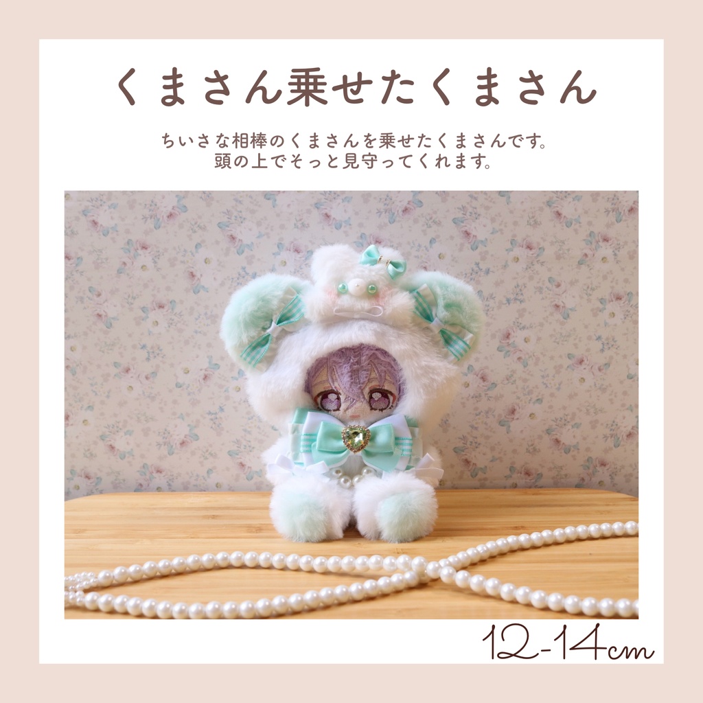 【12-14cm】くまさん乗せたくまさん おすわりぬい服